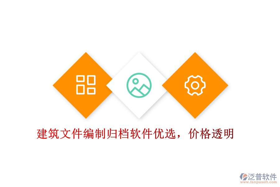建筑文件編制歸檔軟件優(yōu)選，價(jià)格透明