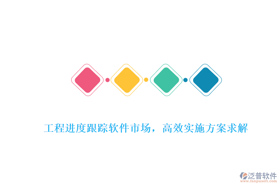 工程進(jìn)度跟蹤軟件市場，高效實(shí)施方案求解