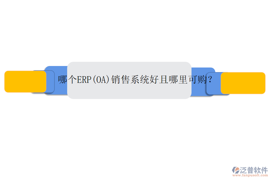 哪個ERP(OA)銷售系統(tǒng)好且哪里可購？