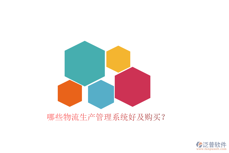 哪些物流生產(chǎn)管理系統(tǒng)好及購(gòu)買？