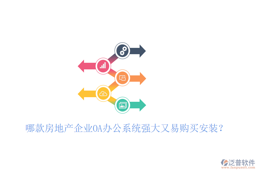 哪款房地產(chǎn)企業(yè)<a href=http://www.newsbd7.com/oa/ target=_blank class=infotextkey>OA辦公系統(tǒng)</a>強大又易購買安裝？