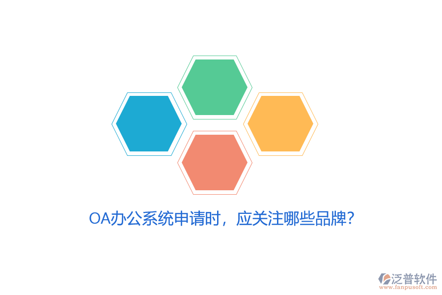 <a href=http://www.newsbd7.com/oa/ target=_blank class=infotextkey>OA辦公系統(tǒng)</a>申請時(shí)，應(yīng)關(guān)注哪些品牌？