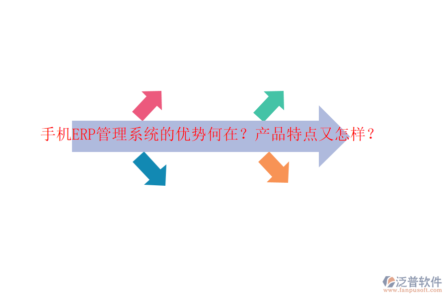 手機(jī)ERP管理系統(tǒng)的優(yōu)勢(shì)何在？產(chǎn)品特點(diǎn)又怎樣？