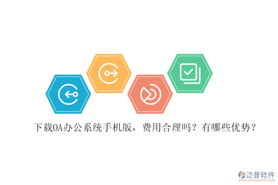 下載OA辦公系統(tǒng)手機(jī)版，費用合理嗎？有哪些優(yōu)勢？