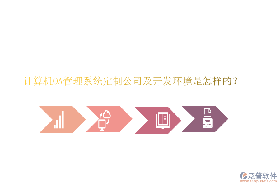 計算機OA管理系統(tǒng)定制公司及開發(fā)環(huán)境是怎樣的？
