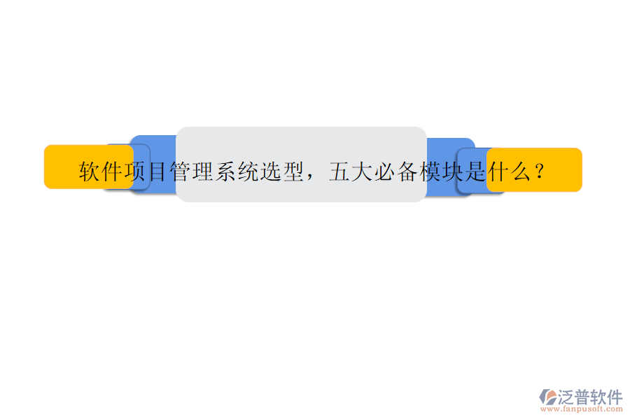 軟件項(xiàng)目管理系統(tǒng)選型，五大必備模塊是什么?