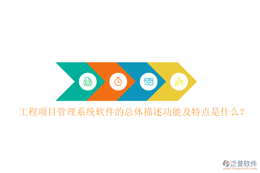 工程項目管理系統(tǒng)軟件的總體描述功能及特點(diǎn)是什么?