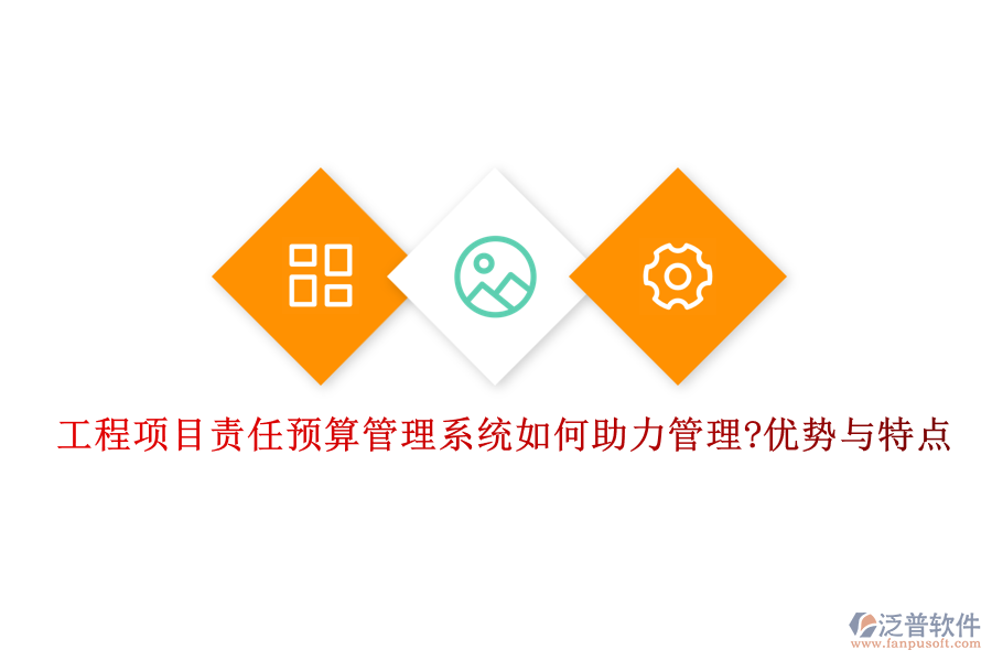 工程項目責任預算管理系統(tǒng)如何助力管理?優(yōu)勢與特點