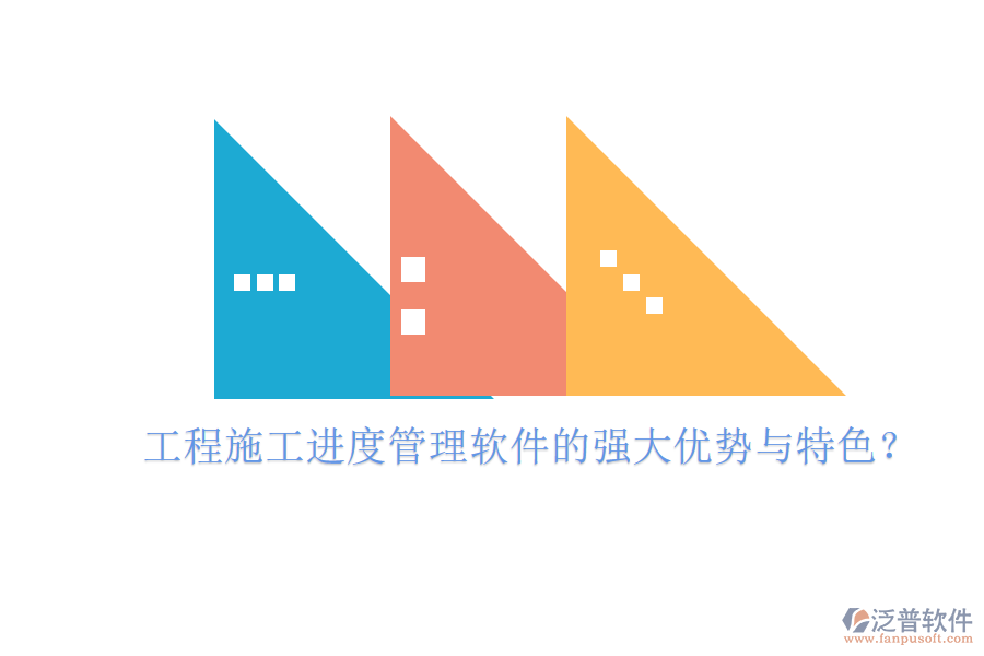 工程施工進(jìn)度管理軟件的強(qiáng)大優(yōu)勢與特色？