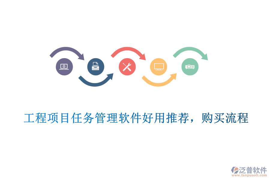 工程項(xiàng)目任務(wù)管理軟件好用推薦，購買流程