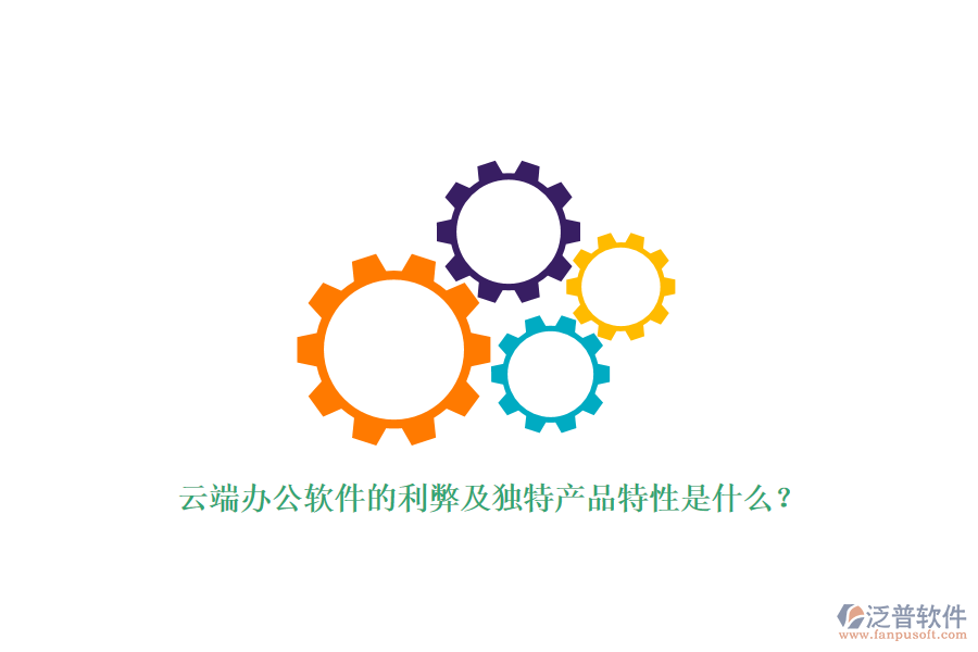 云端辦公軟件的利弊及獨特產(chǎn)品特性是什么？
