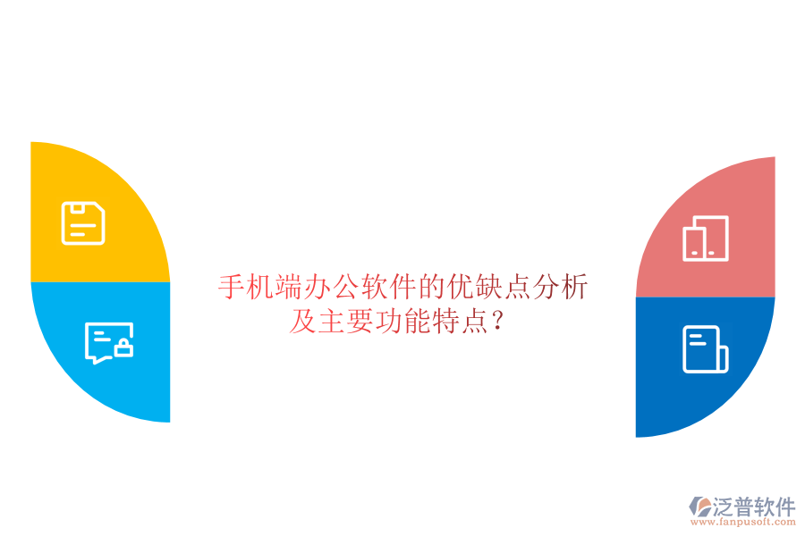 手機(jī)端辦公軟件的優(yōu)缺點(diǎn)分析，及主要功能特點(diǎn)？