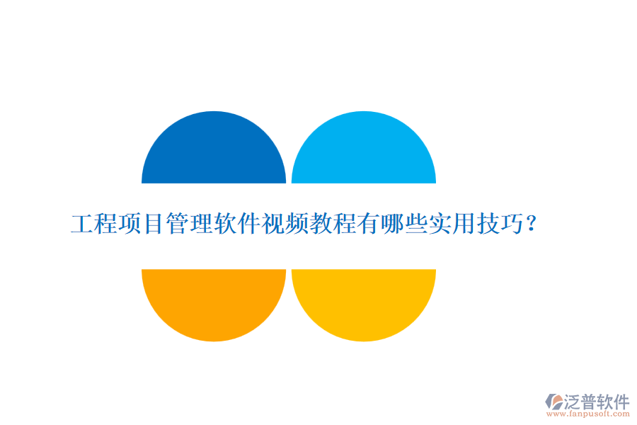 工程項(xiàng)目管理軟件視頻教程有哪些實(shí)用技巧？