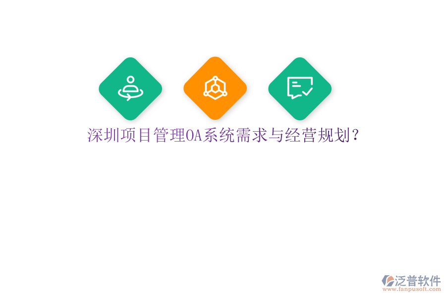 深圳項目管理OA系統(tǒng)需求與經營規(guī)劃?