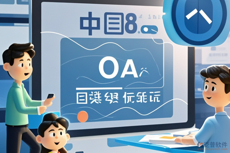OA軟件產(chǎn)品開發(fā)定制與二次開發(fā)平臺有哪些推薦？