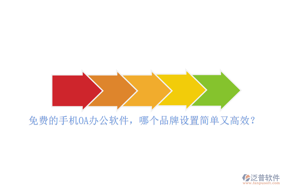 免費(fèi)的手機(jī)<a href=http://www.newsbd7.com/oa/ target=_blank class=infotextkey>OA<a href=http://www.newsbd7.com/oa/ target=_blank class=infotextkey>辦公軟件</a></a>，哪個(gè)品牌設(shè)置簡(jiǎn)單又高效？