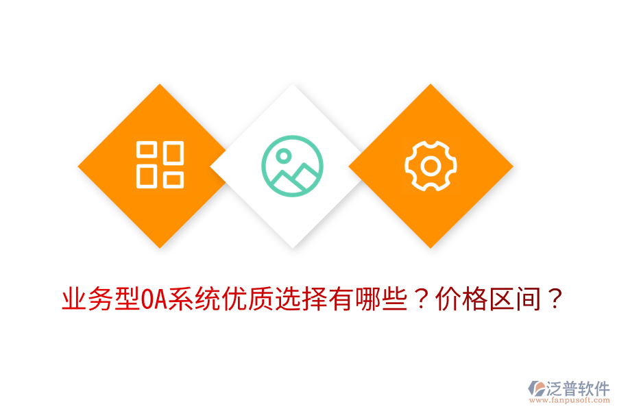  業(yè)務型OA系統(tǒng)優(yōu)質選擇有哪些？價格區(qū)間？