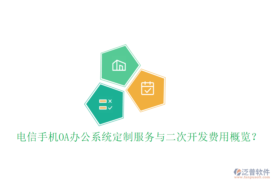  電信手機<a href=http://www.newsbd7.com/oa/ target=_blank class=infotextkey>OA辦公系統(tǒng)</a>定制服務(wù)與二次開發(fā)費用概覽？
