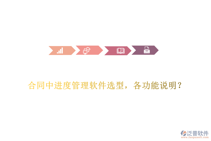 合同中進(jìn)度管理軟件選型，各功能說(shuō)明？