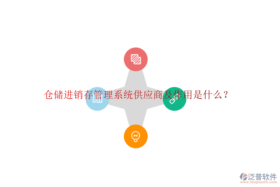 倉儲(chǔ)進(jìn)銷存管理系統(tǒng)供應(yīng)商及作用是什么？