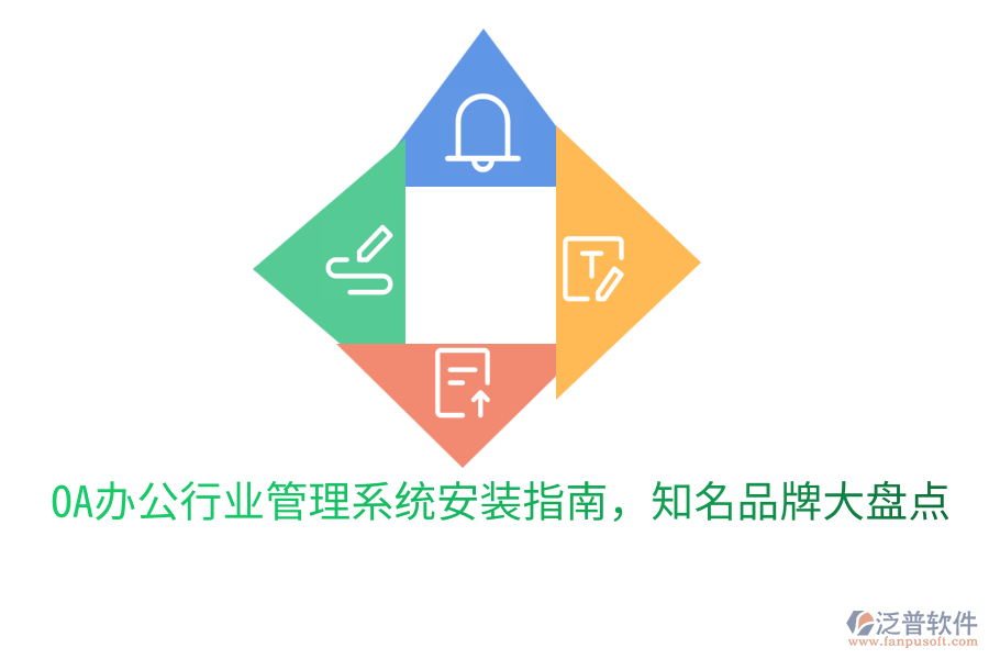  OA辦公行業(yè)管理系統(tǒng)安裝指南，知名品牌大盤點