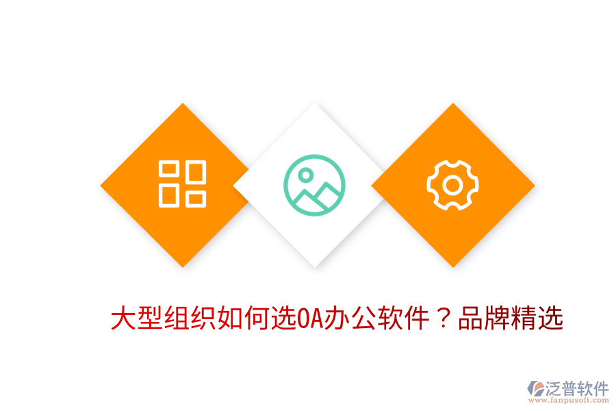  大型組織如何選OA辦公軟件？品牌精選