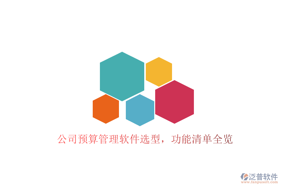 公司預(yù)算管理軟件選型，功能清單全覽