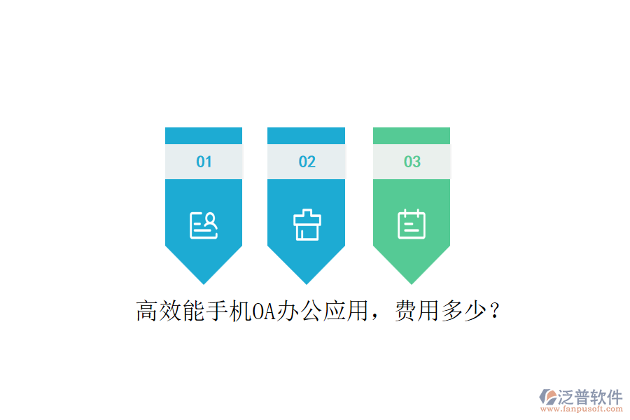 高效能手機(jī)OA辦公應(yīng)用，費(fèi)用多少？