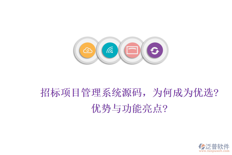 招標項目管理系統(tǒng)源碼，為何成為優(yōu)選?優(yōu)勢與功能亮點?