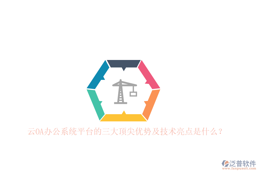 云<a href=http://www.newsbd7.com/oa/ target=_blank class=infotextkey>OA辦公系統(tǒng)</a>平臺的三大頂尖優(yōu)勢及技術(shù)亮點是什么？