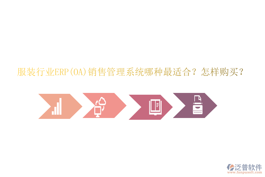 服裝行業(yè)ERP(OA)銷售管理系統(tǒng)哪種最適合？怎樣購(gòu)買？
