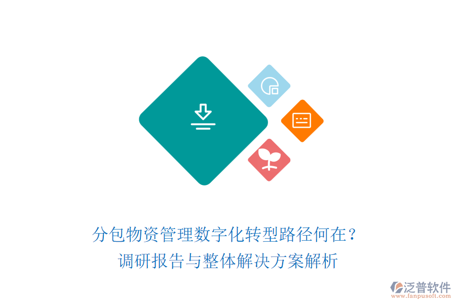 分包物資管理數(shù)字化轉(zhuǎn)型路徑何在？調(diào)研報告與整體解決方案解析