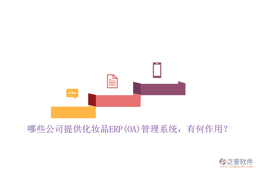 哪些公司提供化妝品ERP(OA)管理系統(tǒng)，有何作用？