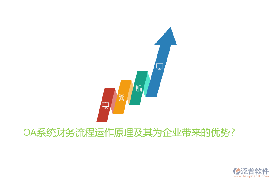 OA系統(tǒng)財務流程運作原理及其為企業(yè)帶來的優(yōu)勢?