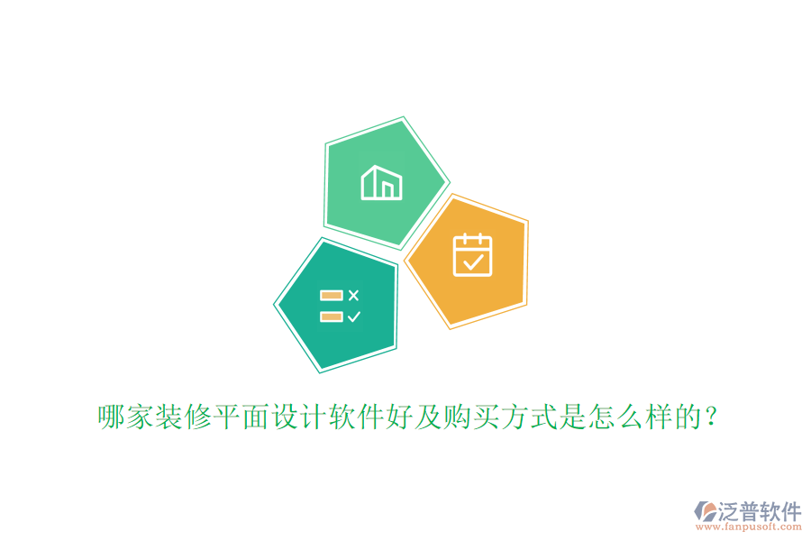 哪家裝修平面設(shè)計(jì)軟件好及購(gòu)買方式是怎么樣的？