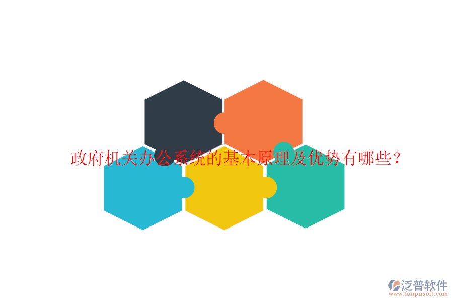  政府機(jī)關(guān)辦公系統(tǒng)的基本原理及優(yōu)勢(shì)有哪些？