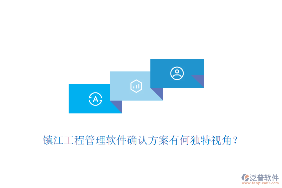 鎮(zhèn)江工程管理軟件確認(rèn)方案有何獨(dú)特視角？