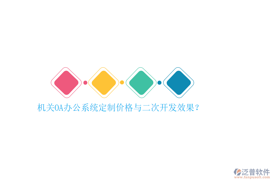 機(jī)關(guān)OA辦公系統(tǒng)定制價(jià)格與<a href=http://www.newsbd7.com/Implementation/kaifa/ target=_blank class=infotextkey>二次開發(fā)</a>效果？