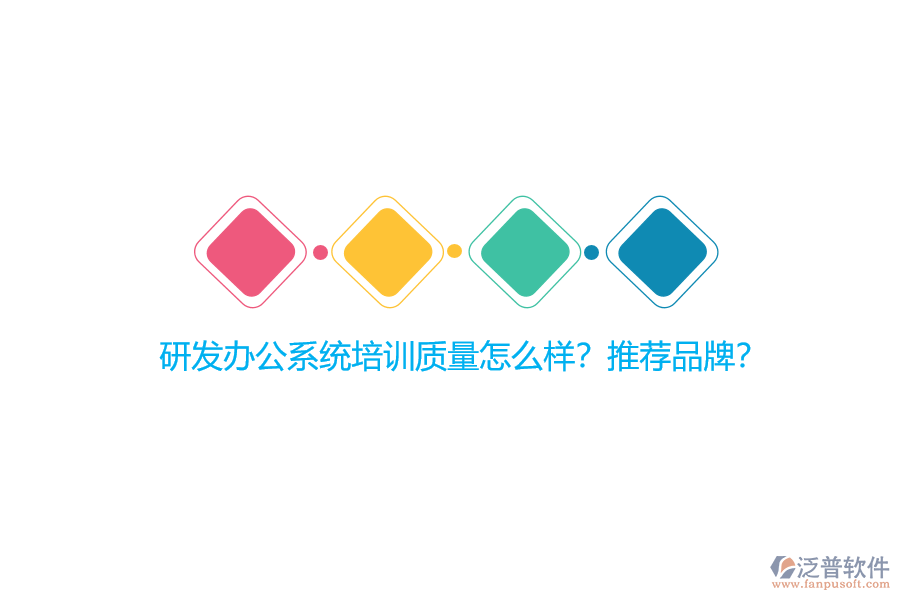 研發(fā)辦公系統(tǒng)培訓(xùn)質(zhì)量怎么樣？推薦品牌？