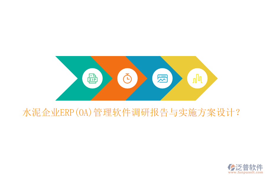 水泥企業(yè)ERP(OA)管理軟件調(diào)研報(bào)告與實(shí)施方案設(shè)計(jì)？