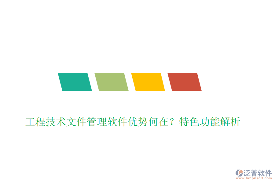 工程技術(shù)文件管理軟件優(yōu)勢(shì)何在？特色功能解析
