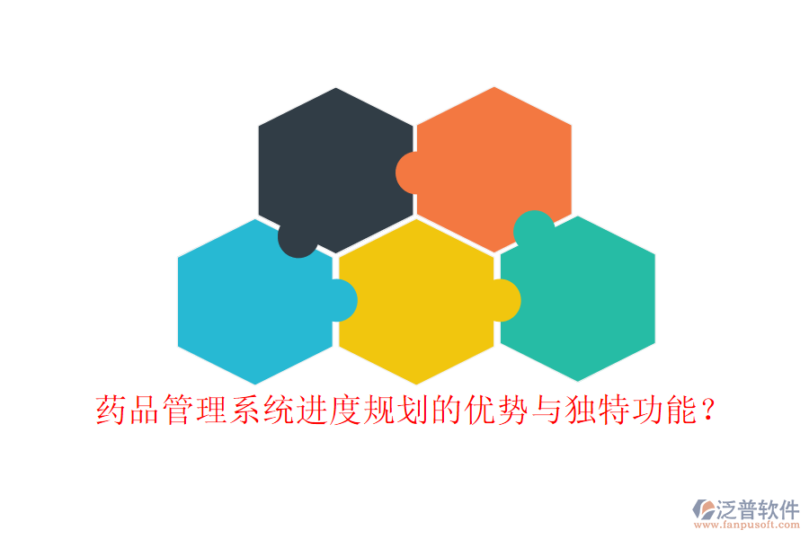 藥品管理系統(tǒng)進(jìn)度規(guī)劃的優(yōu)勢與獨特功能?