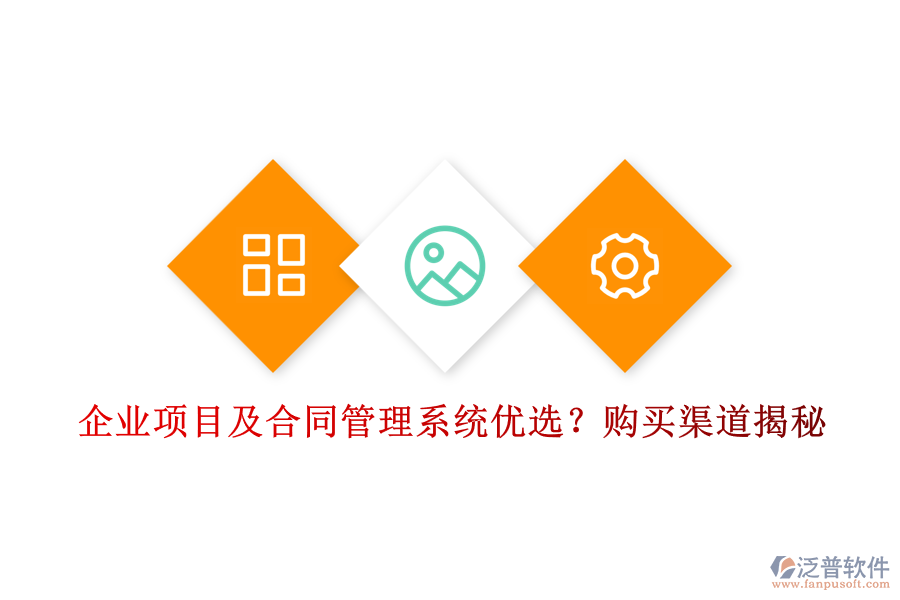 企業(yè)項(xiàng)目及合同管理系統(tǒng)優(yōu)選？購買渠道揭秘