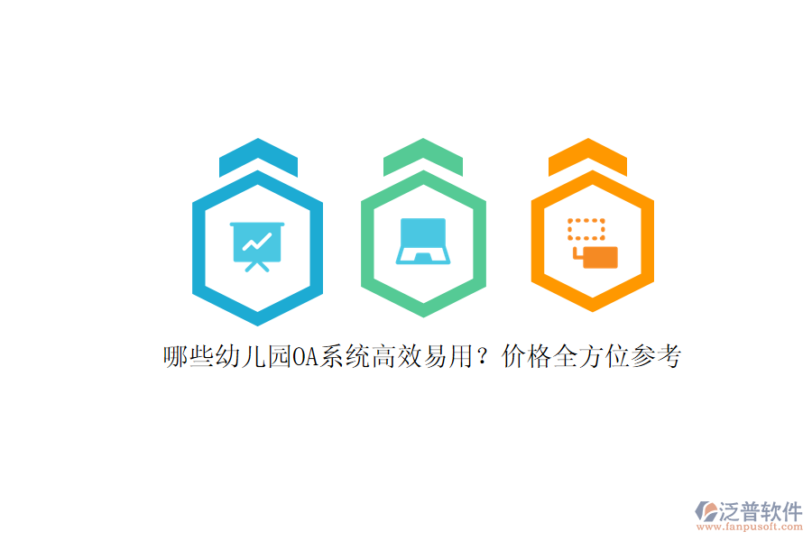 哪些幼兒園OA系統(tǒng)高效易用??jī)r(jià)格全方位參考