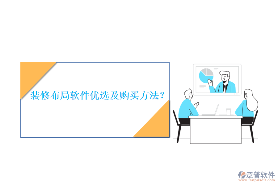 裝修布局軟件優(yōu)選及購買方法？