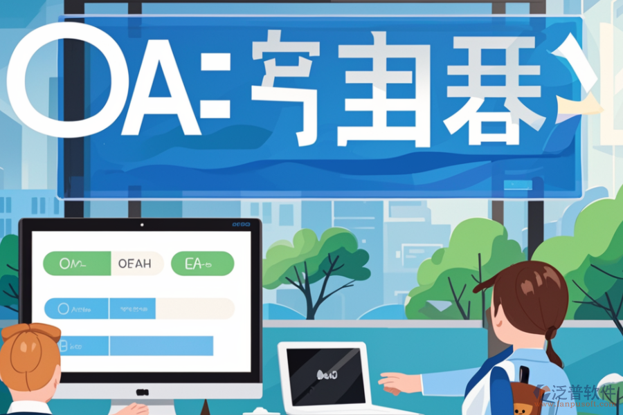OA簽到系統(tǒng)如何幫助企業(yè)，其核心價值是什么？