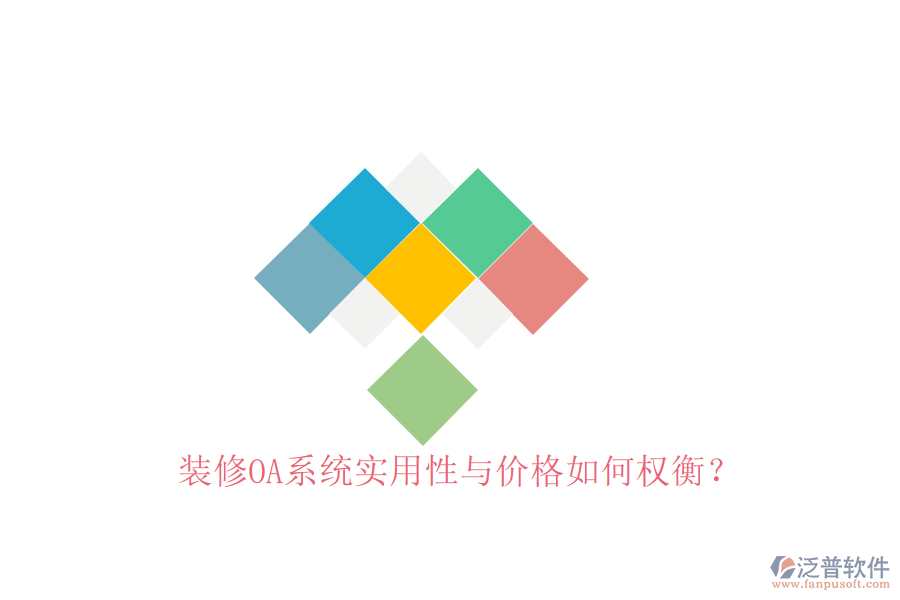  裝修OA系統(tǒng)實用性與價格如何權(quán)衡？