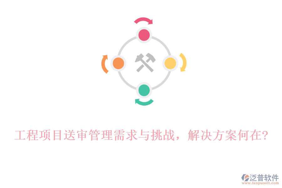 工程項(xiàng)目送審管理需求與挑戰(zhàn)，解決方案何在?