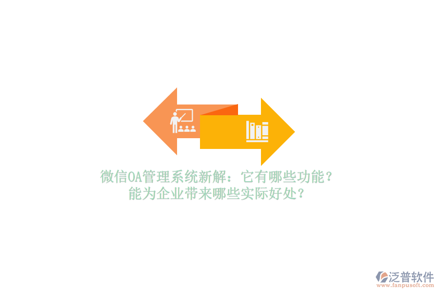 微信OA管理系統(tǒng)新解：它有哪些功能？能為企業(yè)帶來哪些實(shí)際好處？