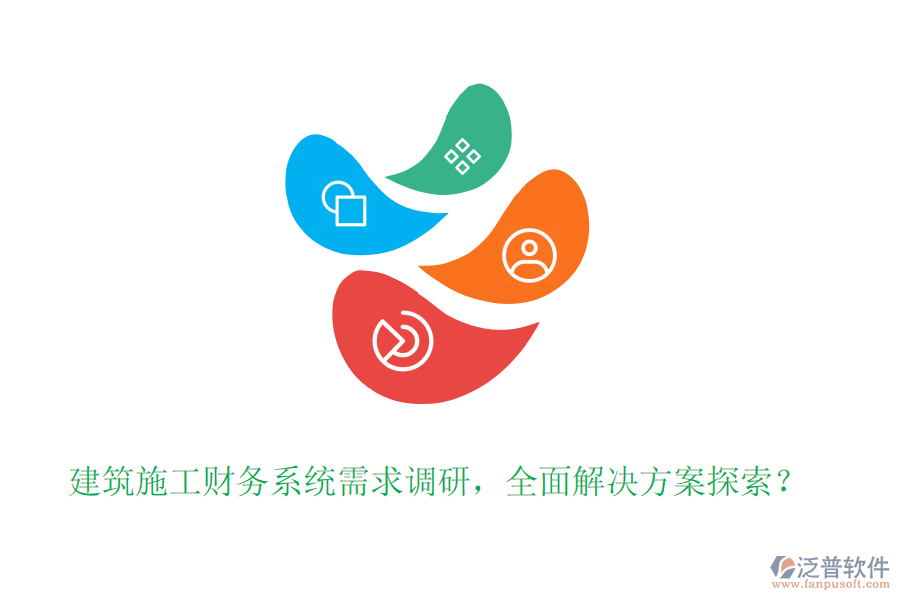 建筑施工財(cái)務(wù)系統(tǒng)需求調(diào)研，全面解決方案探索？